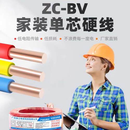 珠江正品国标纯铜芯电线BV1 1.5 2.5单芯硬线4 6 10平方家装家用