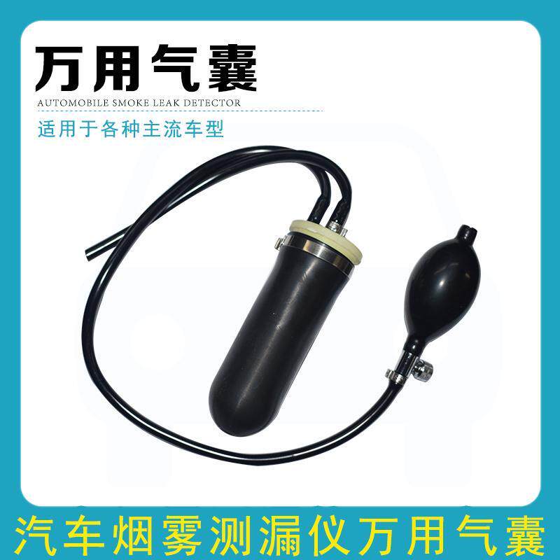 汽车烟雾测漏仪气囊胶皮烟雾检漏仪配件专用胶皮皮套万用气囊