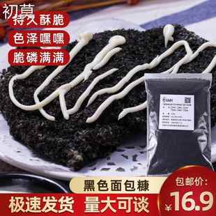 墨鱼汁黑色面包糠家用油炸香酥商用炸鸡排柳大包装面包碎屑面包康