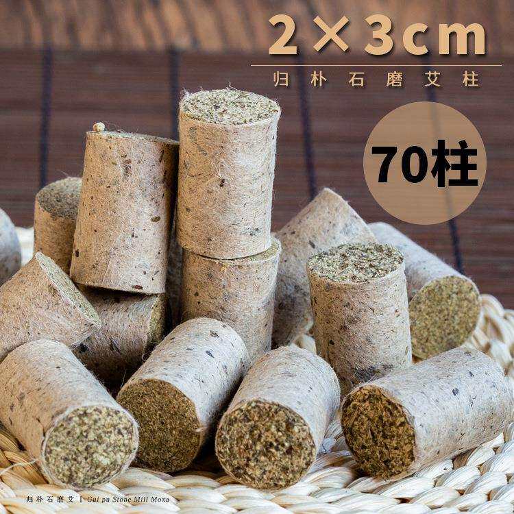 归朴石磨艾柱2×3cm三年陈手工初级温灸纯艾绒70艾段