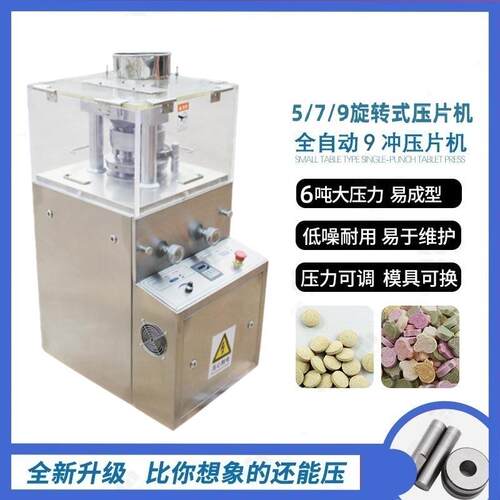 ZP-9B旋转式压片机粉末颗粒压片设备中西药片打片机片剂成型机