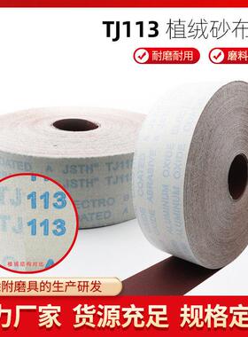 4.5寸4寸JB-5植绒砂带植绒砂布卷4寸自粘砂带PCB线路板打磨砂布卷