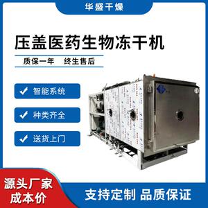 干燥FD压盖型药品药材冻干机疫苗粉三七粉真空冷冻干燥机