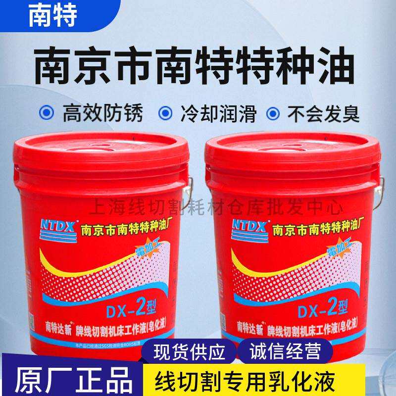 南京南特特种油DX-2达兴线切割工作液线切割液乳化液机床冷却液