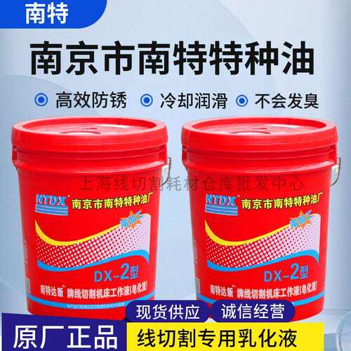 南京南特特种油DX-2达兴线切割工作液线切割液乳化液机床冷却液
