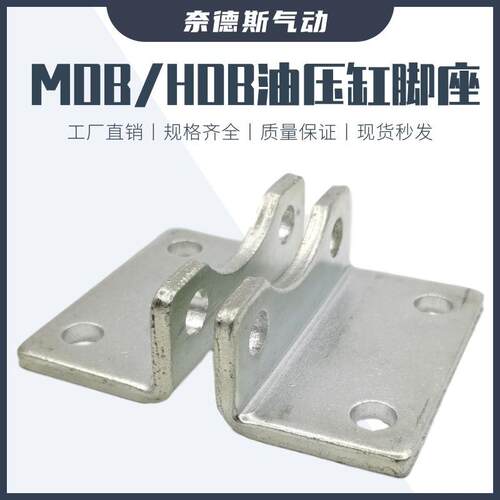 HOB液压油缸安装附件前后端部支架脚架MOB32/40/50/63/80/100-LB