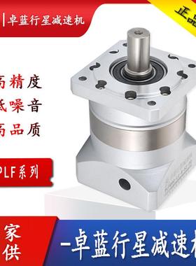卓蓝行星减速机高精度齿轮PLF060 090 120 160减速器厂家直销定制