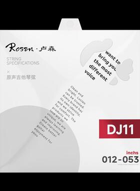ROSEN卢森琴弦DJ11防锈民谣木吉他弦一套6根全套镀膜木吉它弦配件