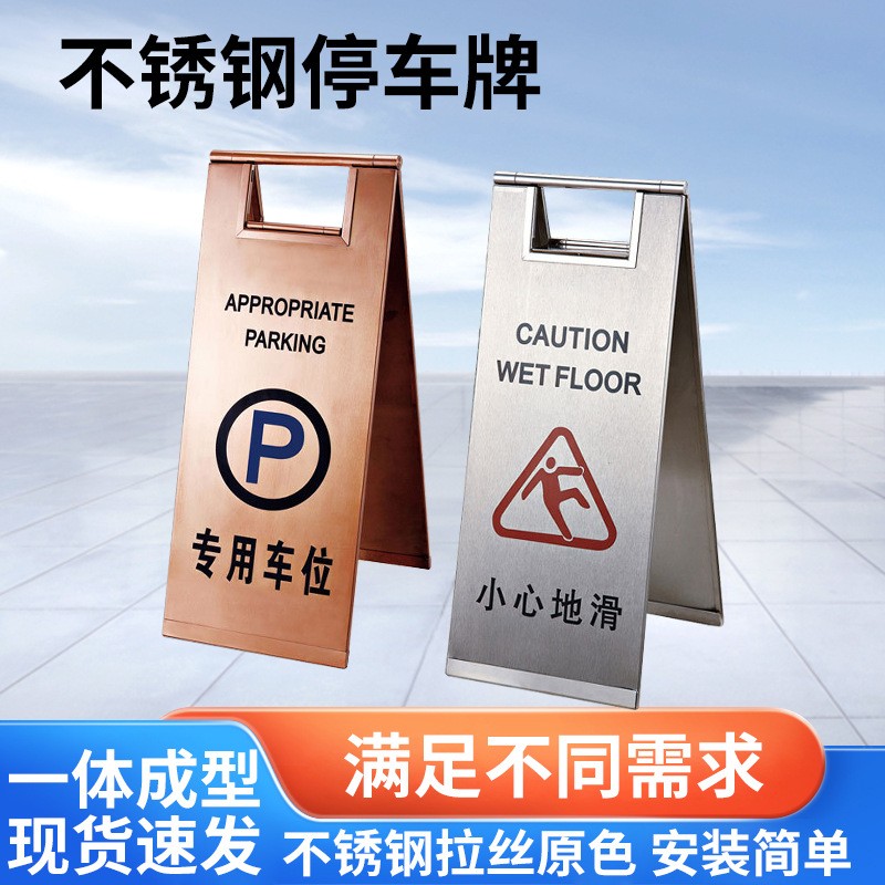 不锈钢停车牌A字牌小心地滑提示牌请勿泊车告示牌施工维修警示牌