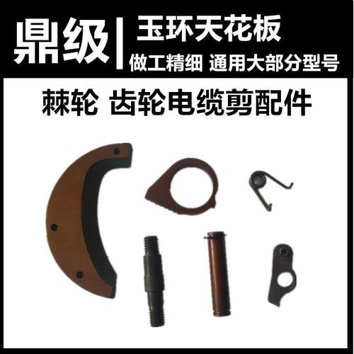 棘轮电缆剪弹簧配件螺丝齿轮电缆剪配件弹簧J40J52J75J95J100