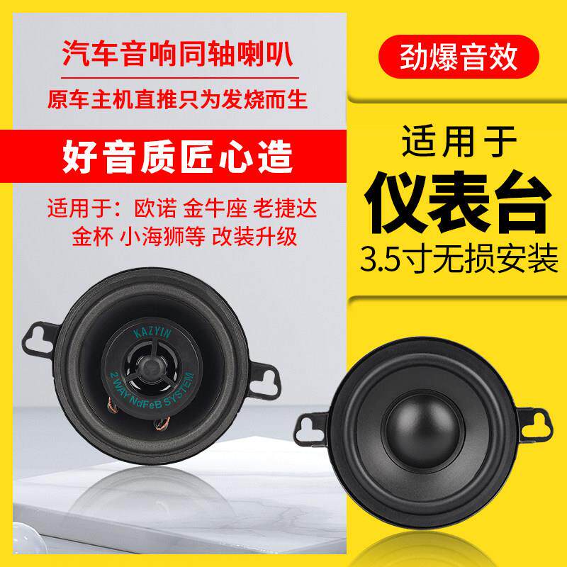 3.5寸汽车同轴全频喇叭高中低音适用长安之星捷达欧诺金杯仪表台