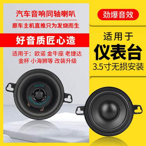 适用金杯新小海狮X30/X30L/T30/T32/T50仪表台汽车音响重低音喇叭