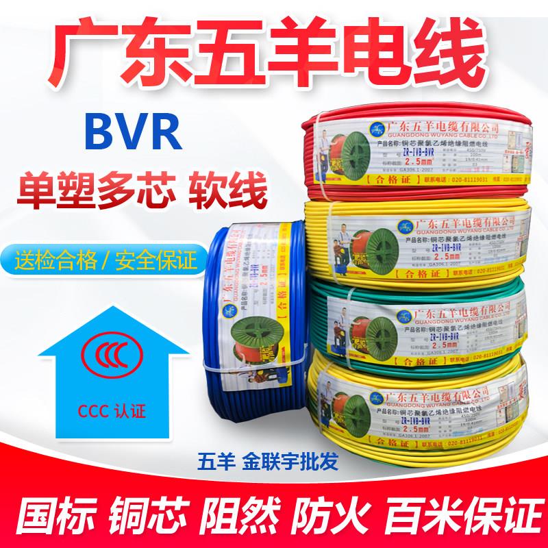 广东五羊电线 线国标ZC-BVR 1 1.5 2.5 4 6平方铜芯多股家用软线