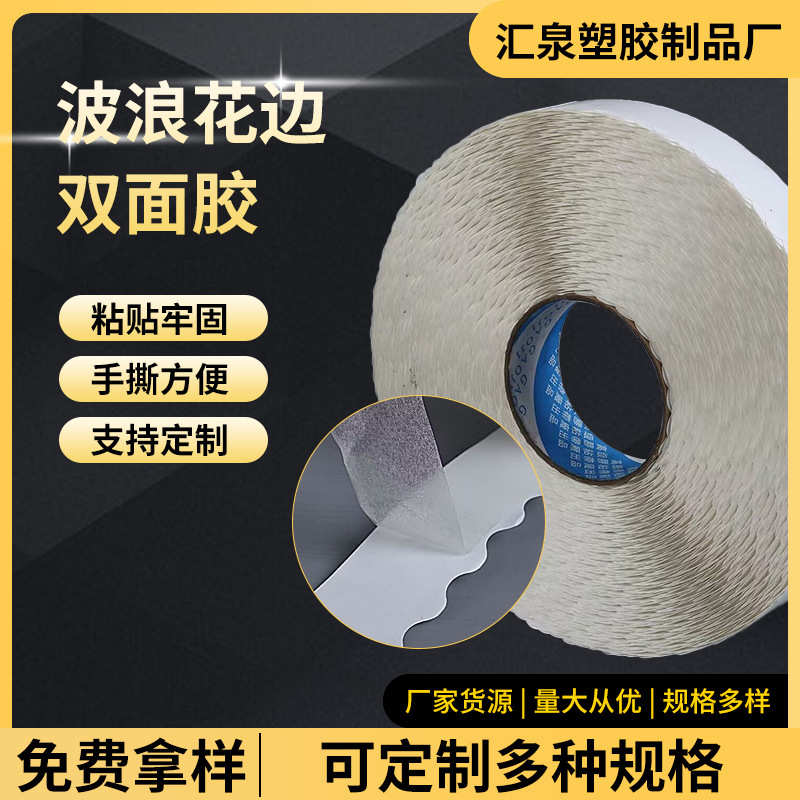 厂家直销波浪双面胶拉链纸箱双面胶高粘易撕胶带留边纸箱波浪花边