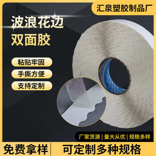 厂家直销波浪双面胶拉链纸箱双面胶高粘易撕胶带留边纸箱波浪花边