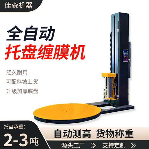 托盘全自动缠膜机厂家现货在线纸箱覆顶膜缠绕包装机吨袋打包机