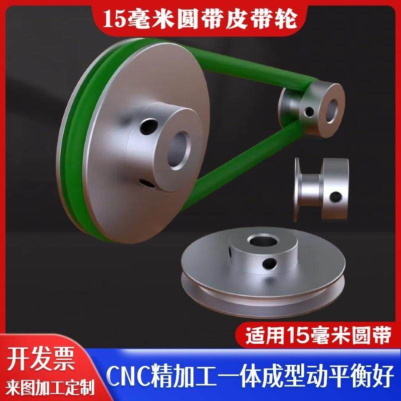 pu圆带皮带轮铝合金15mm圆带单槽v型O型皮带盘电机马达主轴传动轮