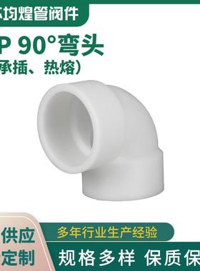 厂家供应PP承插热熔弯头90度弯头化工管道管件直角塑料弯管PP弯头