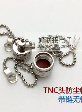 TNC金属防尘帽L12防尘帽子TNC带炼无针防尘盖子母头保护盖堵头AI
