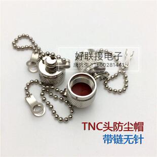 TNC金属防尘帽L12防尘帽子TNC带炼无针防尘盖子母头保护盖堵头AI