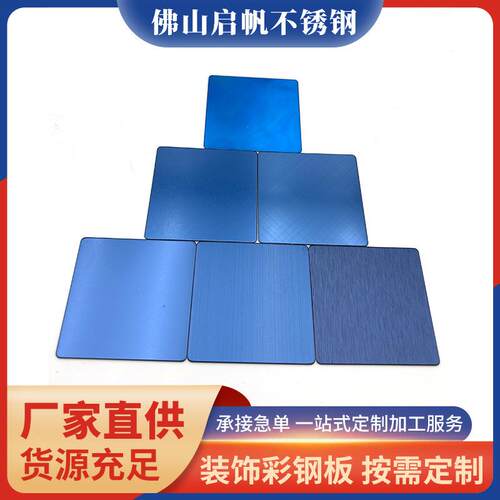 拉丝乱纹喷砂镜面缎纹宝石蓝不锈钢板装饰