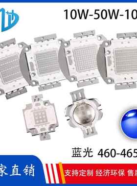 LED大功率10W20W30W50W100W蓝色460-465nm装饰照明集成灯珠光源