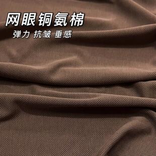 网眼铜氨丝棉布料针织四面弹力纯色春夏软垂卫衣裙裤料服装面料