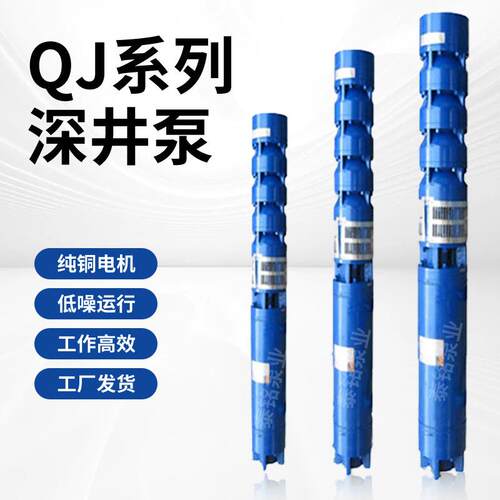 QJ系列深井泵潜水多级泵铸铁或不锈钢电动380v井用潜水泵深水井泵