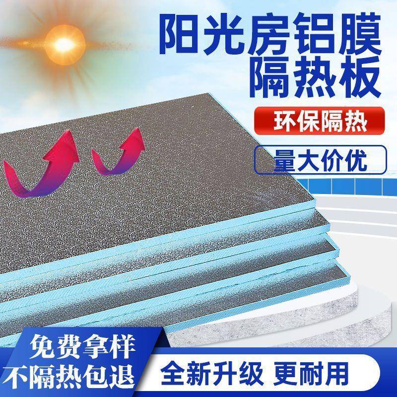 铝箔阳光房顶隔热板防晒外墙自粘挤塑板高密度泡沫板防水保温板硬