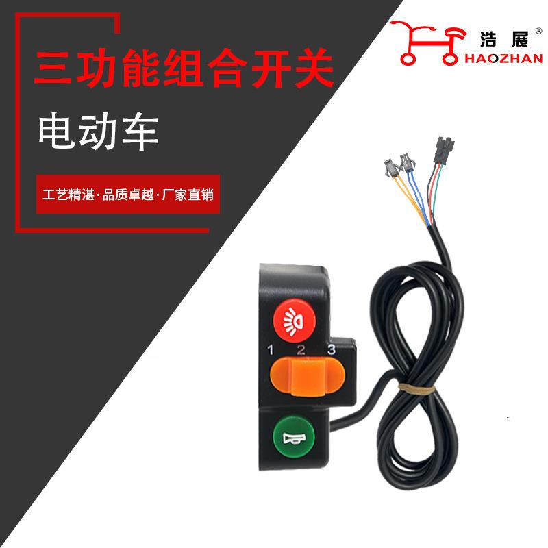 电动车开关组合开关三轮车喇叭大灯转向三合一开关按钮