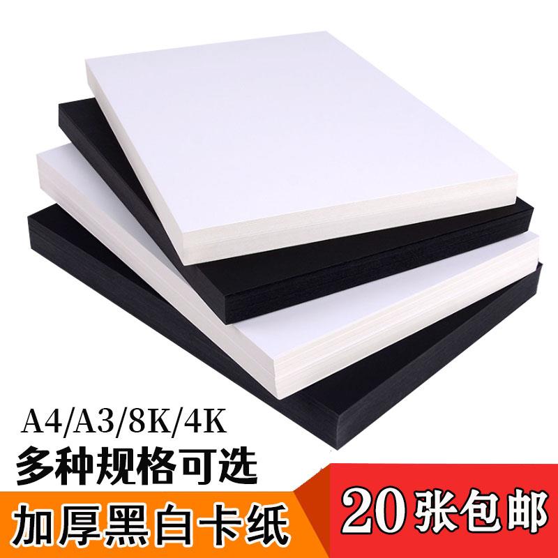 A4黑白硬卡纸8K4K八开 黑色白色厚手工纸 儿童diy手绘美术画 画画 画素描