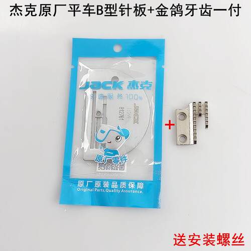 杰克电脑平车B型针板A3A4电动缝纫机同步车三排针板金鸽送布牙齿