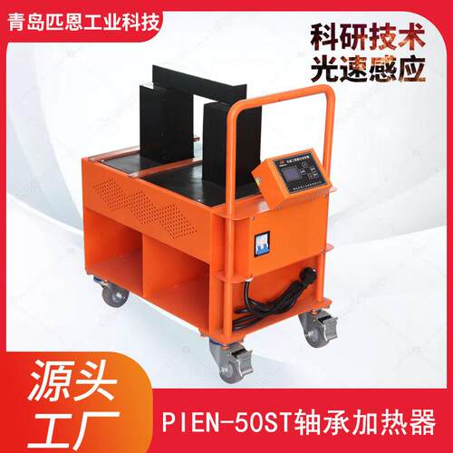 厂家供应轴承加热器PIEN智能安装移动式电磁感应加热设备工厂