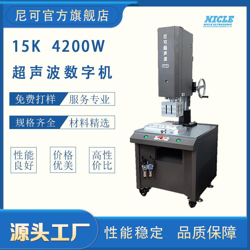 供应超声波焊接机过滤袋焊接厂家直销15K4200W超声波塑料焊接机