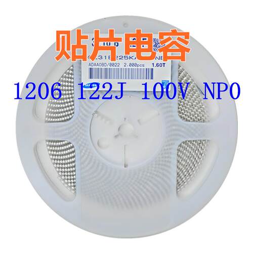 贴片电容 1206 122J 100V NP0 1200pF=1.2nF系列电容