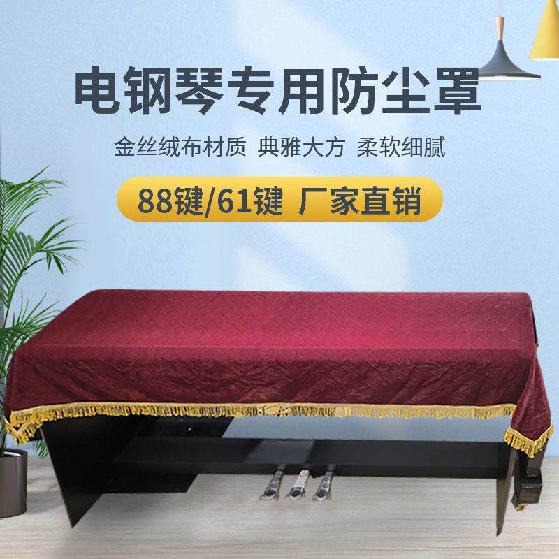金丝绒电子钢琴88键盖巾61键防尘罩厂家直销时尚欧式装饰保护套
