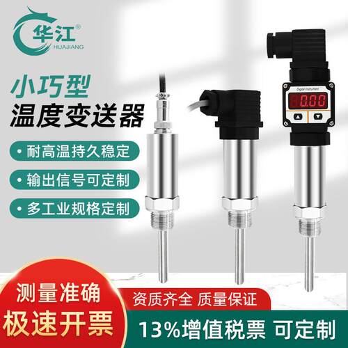 华江小巧型温度变送器4-20mA插入式热电阻PT100温度传感器