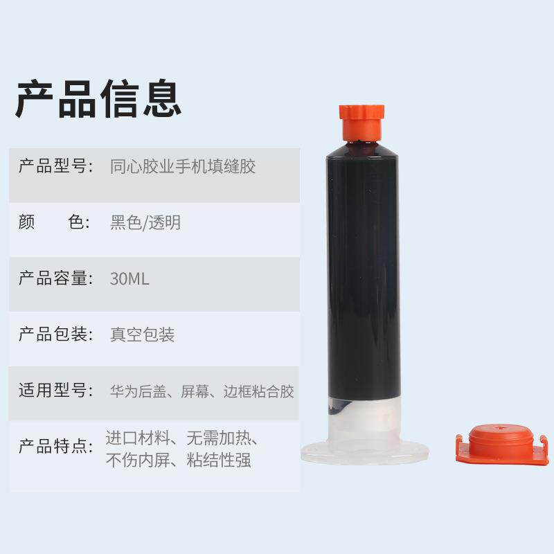 新款直销手机屏幕胶水适用曲直面粘屏幕中边框后盖补漏填缝胶防水