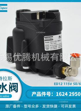 阿特拉斯空压机原厂备件1624295080排水阀ED12-115V自动排污阀