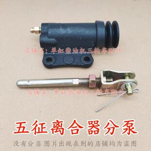 五征农用三轮车离合分泵 奥福 奥翔1500 1600 1700原厂离合器分泵