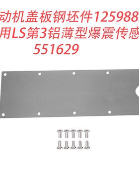 551629发动机盖板钢坯件12598832 适用于LS第3铝薄型爆震传感器
