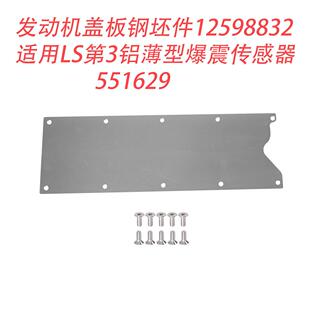 551629发动机盖板钢坯件12598832 适用于LS第3铝薄型爆震传感器