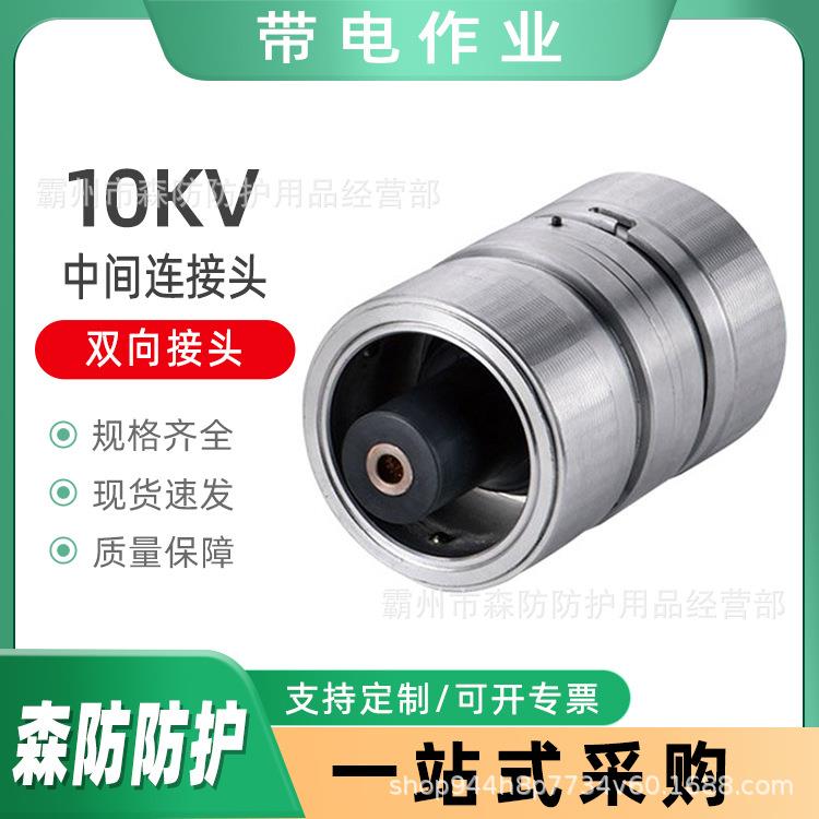 带电作业连接器柔性电缆10kV中间连接头铝合金材质双向接头