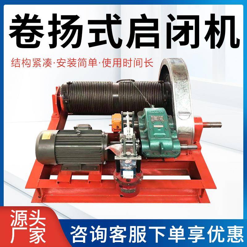 厂家供应3T-150T卷扬启闭机闸门手摇固定电动单双吊点螺杆启闭机