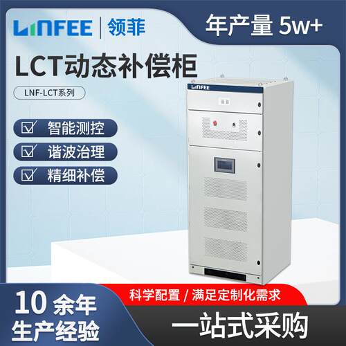 linfee LNF-LCT动态补偿柜电能质量柜成套配电柜