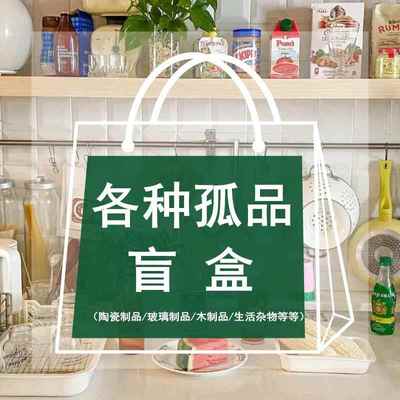 CHICHI's 仓库各种孤品/微瑕/生活杂物盲盒福袋