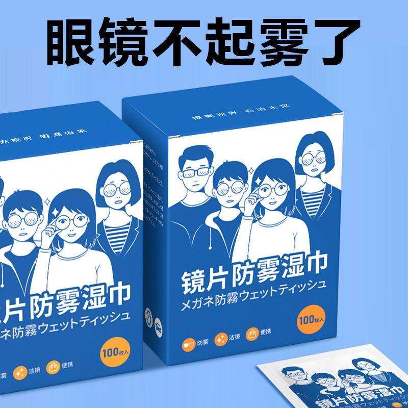 【眼镜防雾】防雾擦眼镜湿巾一次性擦拭眼镜片屏幕高长效防雾神器