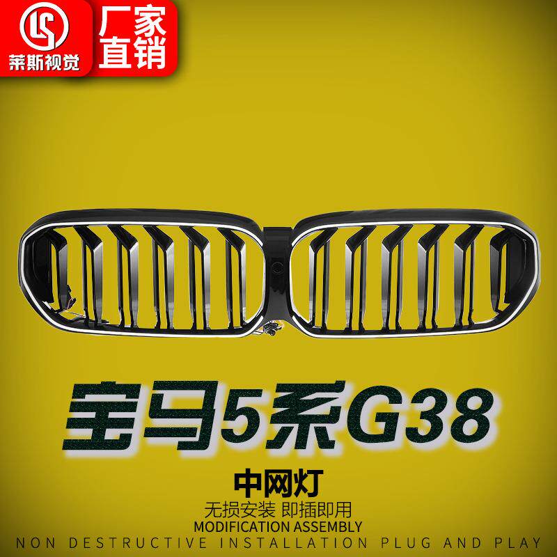 适用于21-23款宝马5系G38中网改装G30发光双线亮黑进气格栅中网灯