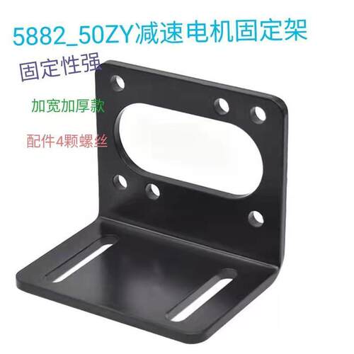 新款直销5882减速箱支架50ZY减速电机 固定架马达安装 现货无刷