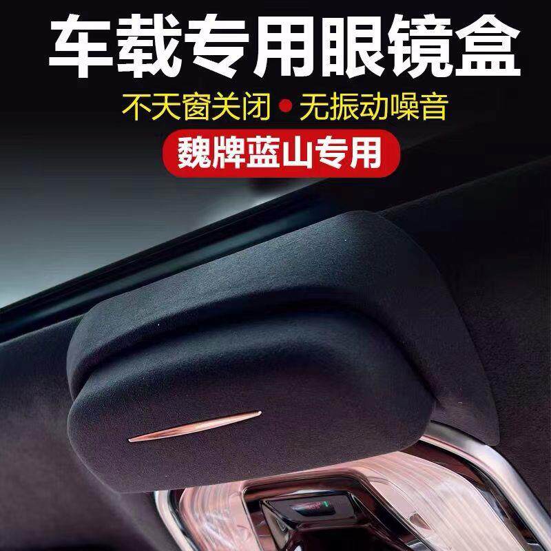 魏牌智驾版蓝山车载眼镜盒卡扣眼镜夹眼镜收纳内饰改装专用配件